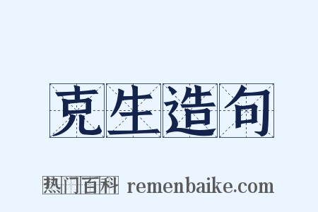 克生造句是什么意思的图片